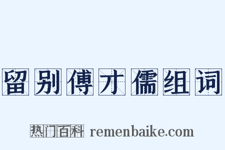 留别傅才儒组词是什么意思的图片